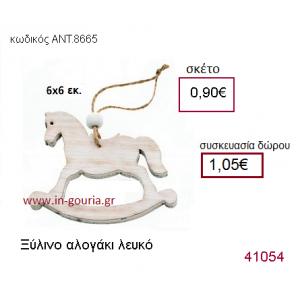 ΑΛΟΓΑΚΙ ξύλινο γούρι-δώρο ΑΝΤ-8665